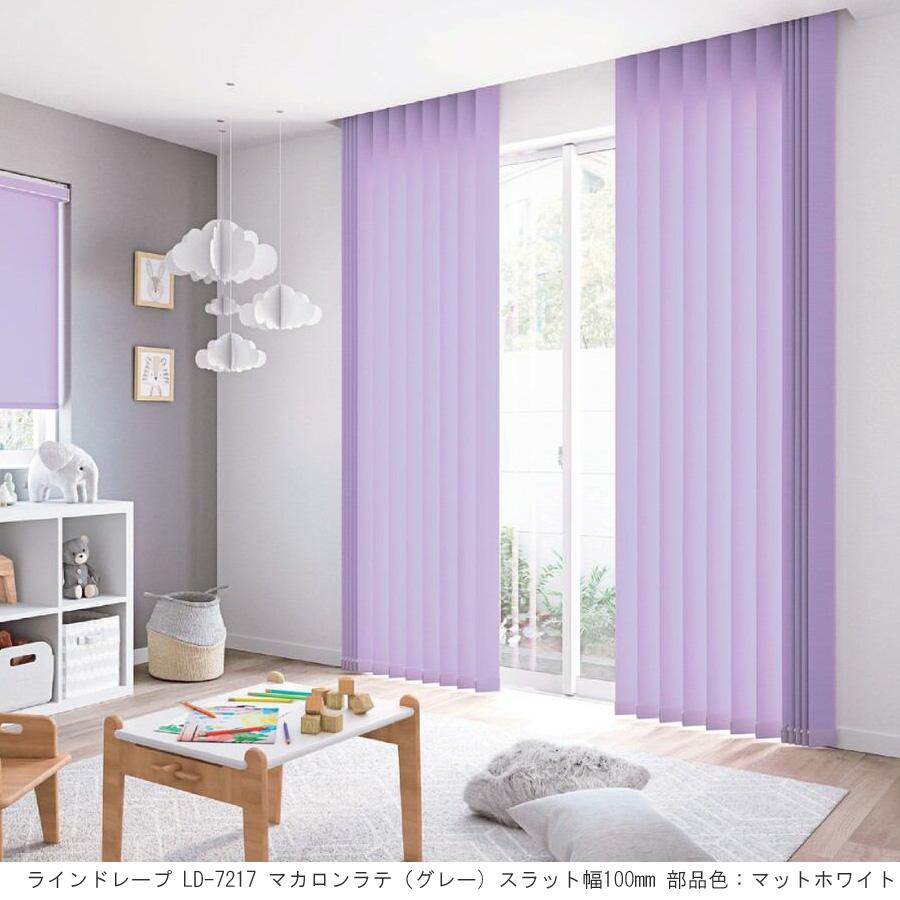 縦型ブラインド ラインドレープ タチカワブラインド マカロンラテ LD7211〜LD7234 羽幅100mm 幅121cm〜160cm×高さ101cm〜140cm_1
