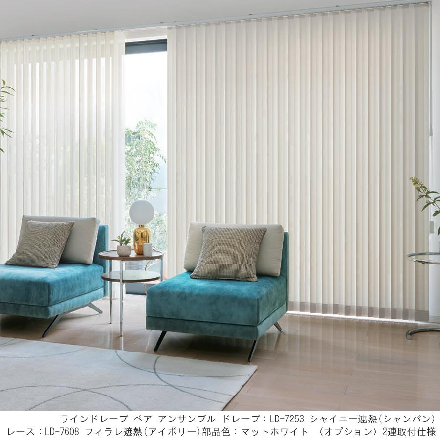 縦型ブラインド ラインドレープ タチカワブラインド シャイニー遮熱 LD7251〜LD7255 羽幅100mm 幅361cm〜400cm×高さ40cm〜100cm_1
