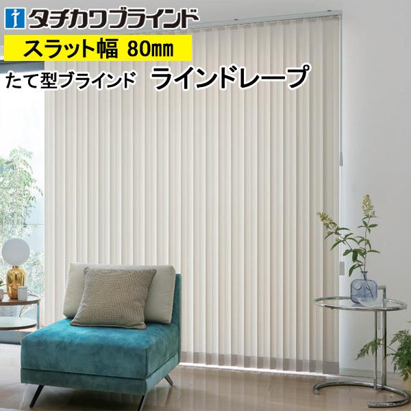 縦型ブラインド ラインドレープ タチカワブラインド シャイニー遮熱