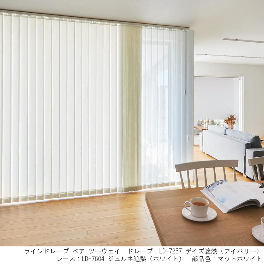 縦型ブラインド ラインドレープ タチカワブラインド デイズ遮熱 LD7256〜LD7258 羽幅80mm 幅121cm〜160cm×高さ101cm〜140cm_1