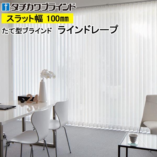 縦型ブラインド ラインドレープ タチカワブラインド デイズ LD6334〜LD6339 羽幅100mm 幅121cm〜160cm×高さ40cm〜100cm