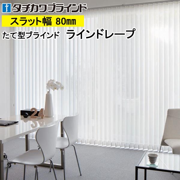 縦型ブラインド ラインドレープ タチカワブラインド デイズ LD6334〜LD6339 羽幅80mm 幅201cm〜240cm×高さ351cm〜400cm
