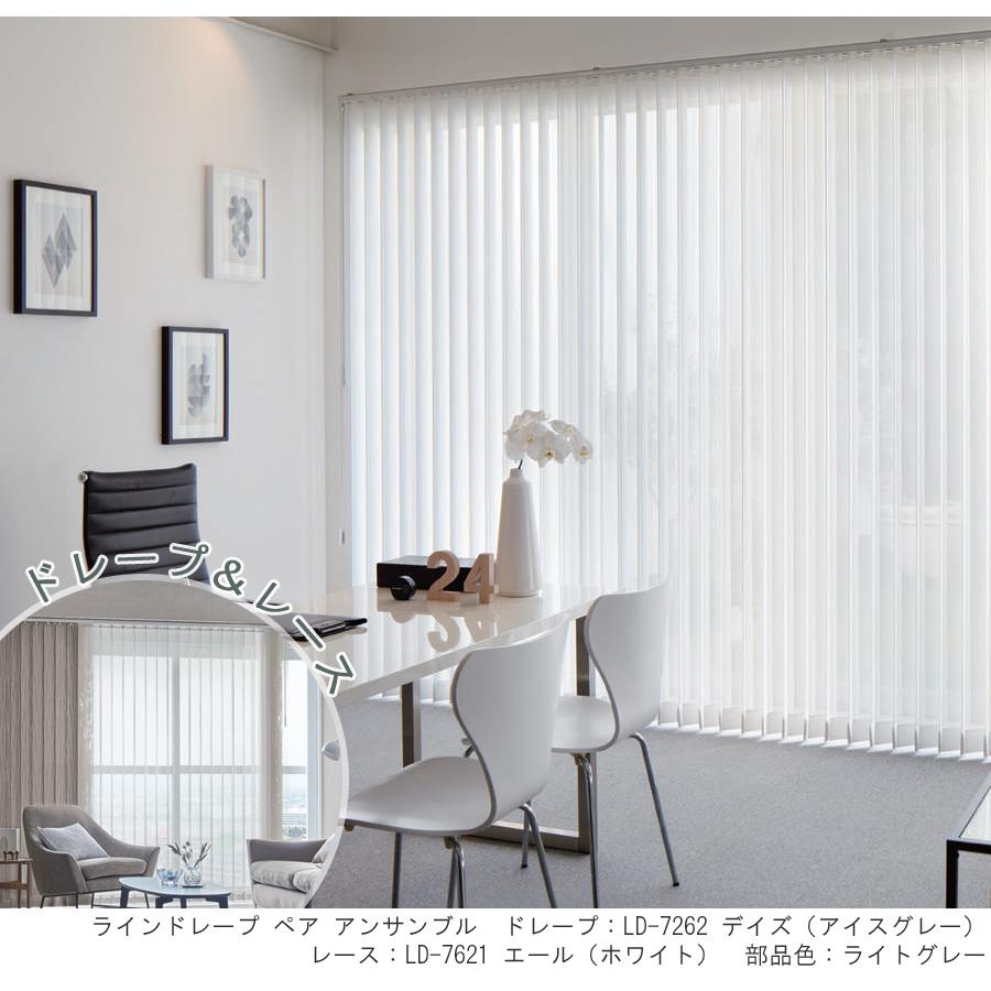 縦型ブラインド ラインドレープ タチカワブラインド デイズ LD7259〜LD7262 ペアタイプ 羽幅100mm 幅281cm〜320cm×高さ221cm〜260cm_1
