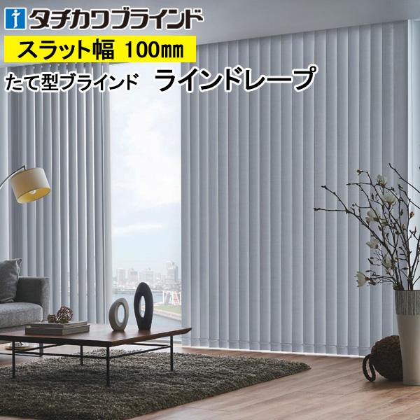 縦型ブラインド ラインドレープ タチカワブラインド ピアット LD6401〜LD6428 羽幅100mm 幅321cm〜360cm×高さ181cm〜220cm