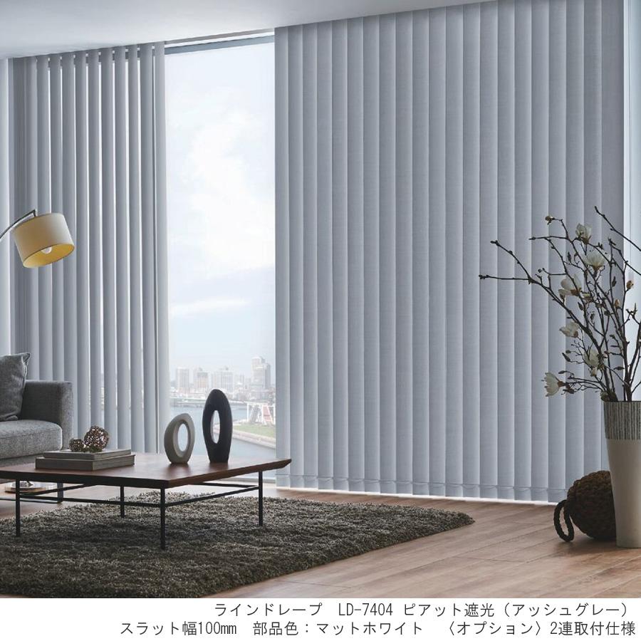 縦型ブラインド ラインドレープ タチカワブラインド ピアット遮光 LD7401〜LD7420 羽幅100mm 幅30cm〜120cm×高さ301cm〜350cm_1