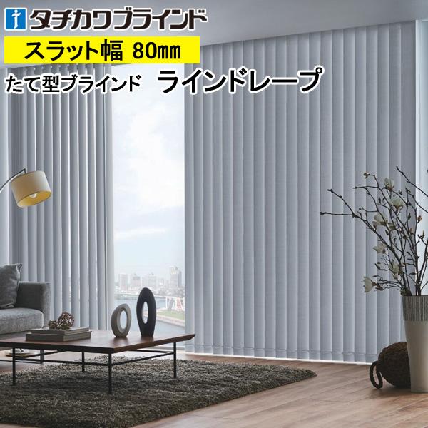 縦型ブラインド ラインドレープ タチカワブラインド ピアット LD6401〜LD6428 羽幅80mm 幅321cm〜360cm×高さ141cm〜180cm