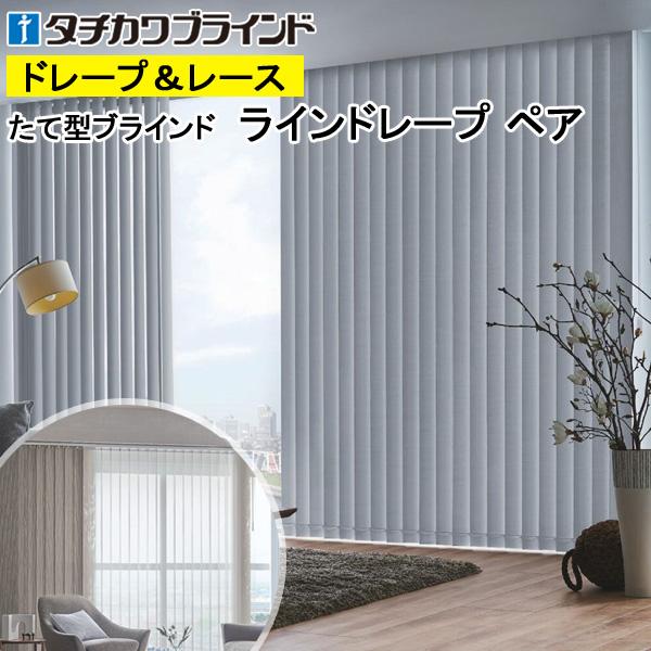 縦型ブラインド ラインドレープ タチカワブラインド ピアット LD6401〜LD6428 ペアタイプ 羽幅100mm 幅361cm〜400cm×高さ221cm〜260cm