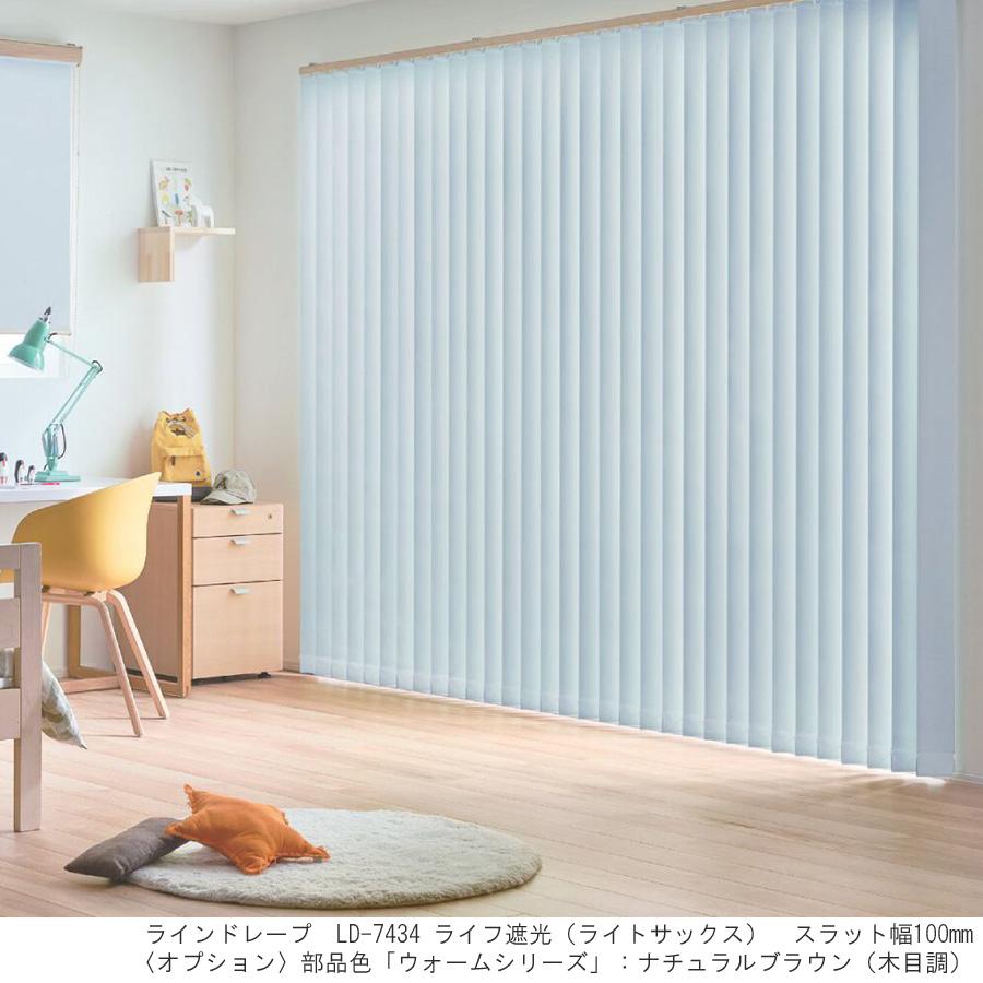 縦型ブラインド ラインドレープ タチカワブラインド ライフ遮光 LD7421〜LD7440 羽幅80mm 幅30cm〜120cm×高さ141cm〜180cm_1