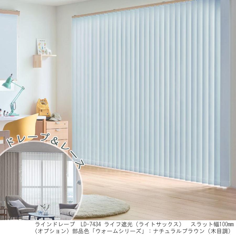 縦型ブラインド ラインドレープ タチカワブラインド ライフ遮光 LD7421〜LD7440 ペアタイプ 羽幅100mm 幅121cm〜160cm×高さ40cm〜100cm_1
