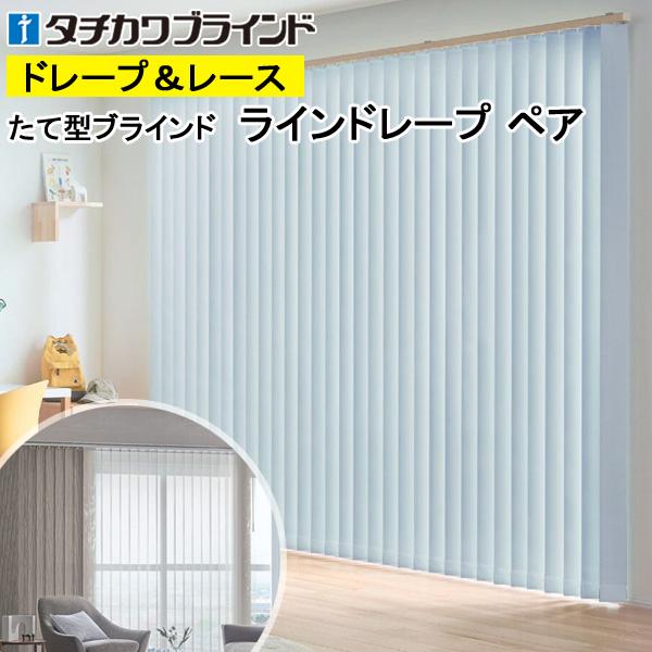 縦型ブラインド ラインドレープ タチカワブラインド ライフ遮光 LD6431〜LD6450 ペアタイプ 羽幅100mm 幅121cm〜160cm×高さ221cm〜260cm