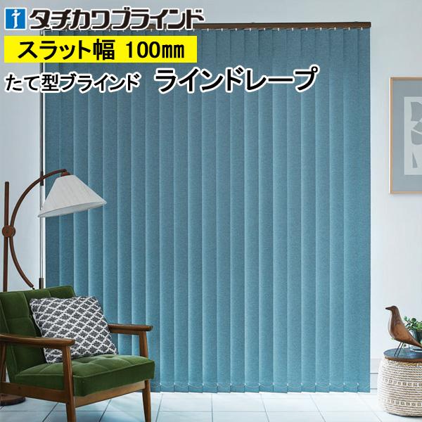 縦型ブラインド ラインドレープ タチカワブラインド ルフト LD6451〜LD6458 羽幅100mm 幅361cm〜400cm×高さ101cm〜140cm