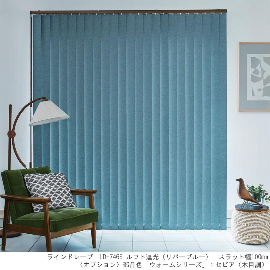 縦型ブラインド ラインドレープ タチカワブラインド ルフト遮光 LD7461〜LD7466 羽幅80mm 幅121cm〜160cm×高さ101cm〜140cm_1