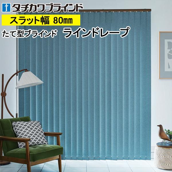 【初回限定】 縦型ブラインド ラインドレープ タチカワブラインド ルフト LD6451〜LD6458 羽幅80mm 幅321cm〜360cm×高さ351cm〜400cm ブラインド 【初回限定】 縦型ブラインド ラインドレープ タチカワブラインド ルフト LD6451〜LD6458 羽幅80mm 幅321cm〜360cm×高さ351cm〜400cm ブラインド