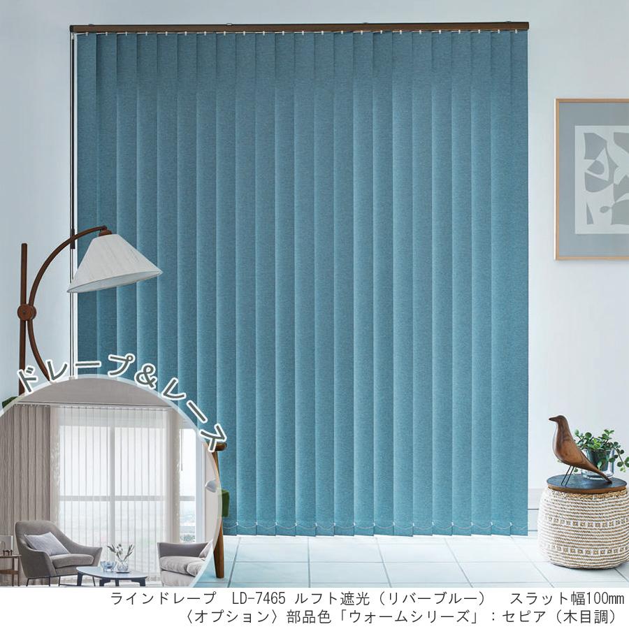 縦型ブラインド ラインドレープ タチカワブラインド ルフト遮光 LD7461〜LD7466 ペアタイプ 羽幅100mm 幅161cm〜200cm×高さ301cm〜330cm_1
