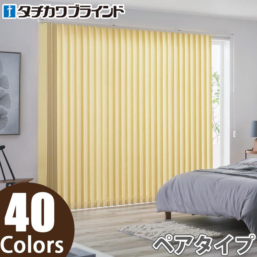縦型ブラインド ラインドレープ タチカワブラインド エブリ遮光 LD6461〜LD6500 ペアタイプ 羽幅100mm 幅361cm〜400cm×高さ221cm〜260cm