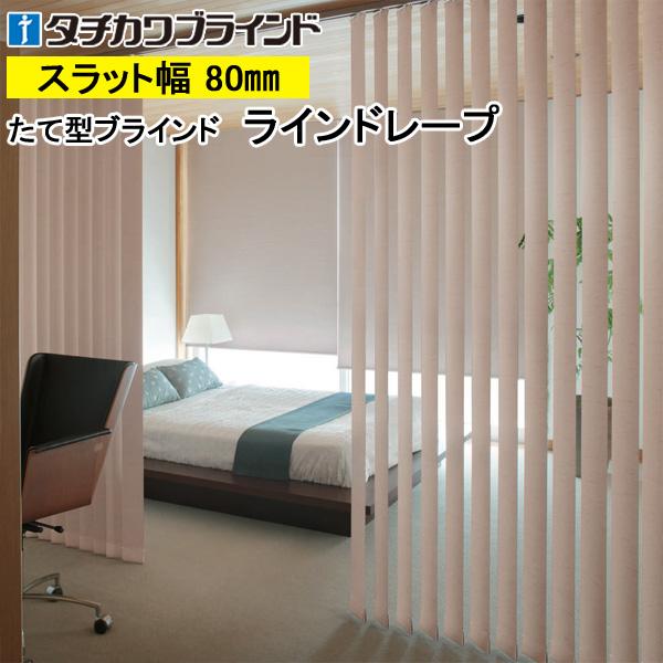 縦型ブラインド ラインドレープ タチカワブラインド アジェント LD6501〜LD6503 羽幅80mm 幅161cm〜200cm×高さ261cm〜300cm