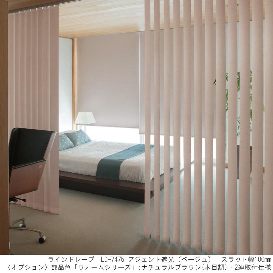 縦型ブラインド ラインドレープ タチカワブラインド アジェント遮光 LD7474〜LD7476 羽幅80mm 幅161cm〜200cm×高さ301cm〜350cm_1