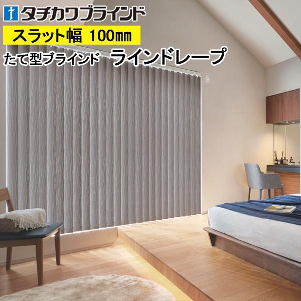 縦型ブラインド ラインドレープ タチカワブラインド ヴェルタ遮光 Ld6510 Ld6512 羽幅100mm 幅321cm 360cm 高さ301cm 350cm 5llsmqwzj4 ブラインド Www Anchorcm Net