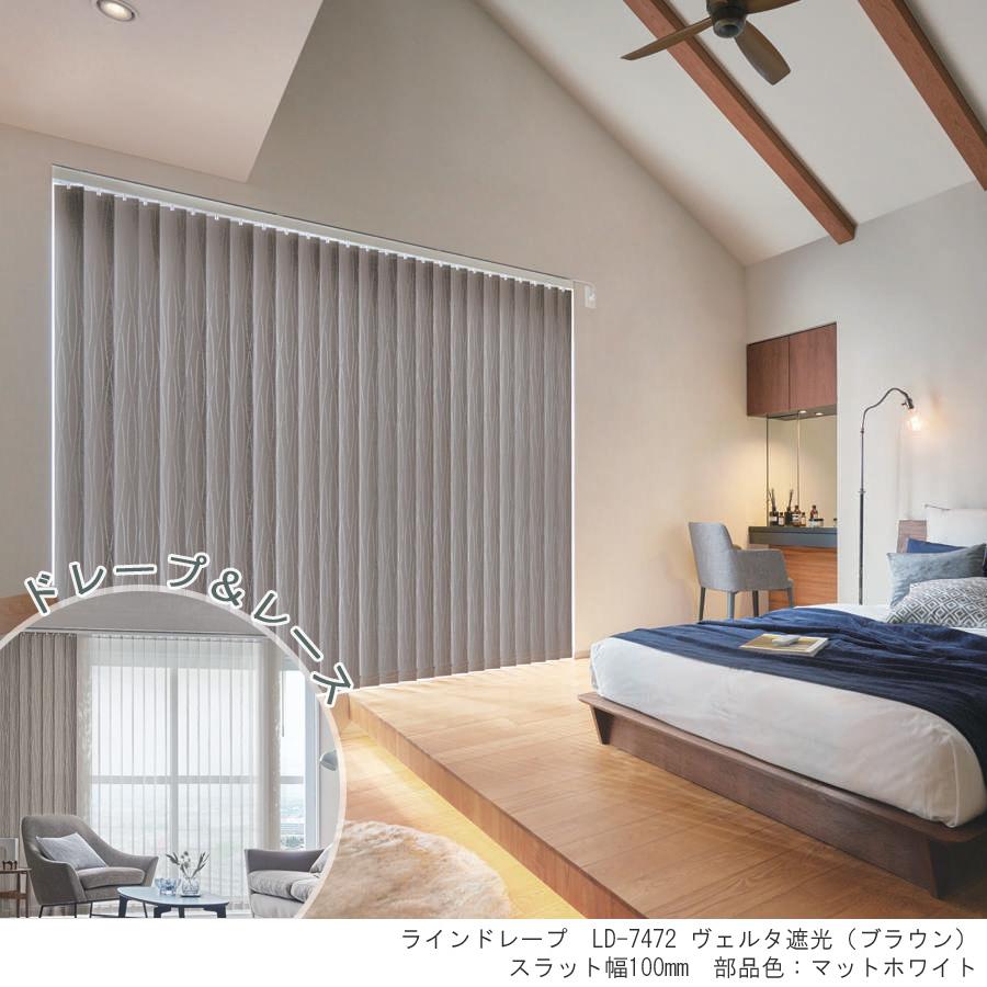 縦型ブラインド ラインドレープ タチカワブラインド ヴェルタ遮光 LD7471〜LD7473 ペアタイプ 羽幅100mm 幅281cm〜320cm×高さ221cm〜260cm_1