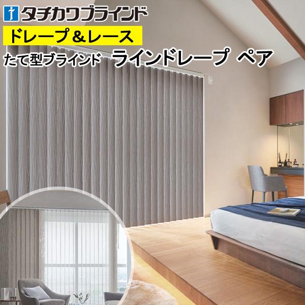 縦型ブラインド ラインドレープ タチカワブラインド ヴェルタ遮光 LD6510〜LD6512 ペアタイプ 羽幅100mm 幅121cm〜160cm×高さ261cm〜300cm