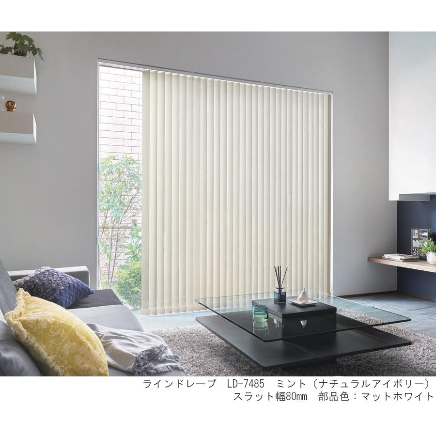 縦型ブラインド ラインドレープ タチカワブラインド ミント LD7477〜LD7491 羽幅100mm 幅30cm〜120cm×高さ141cm〜180cm_1