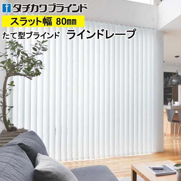 縦型ブラインド ラインドレープ タチカワブラインド ミント遮熱 LD7492