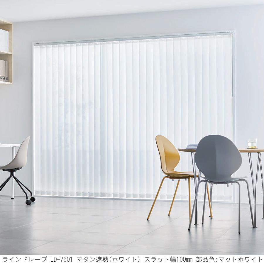 縦型ブラインド ラインドレープ タチカワブラインド マタン遮熱 ミラーレース LD7601〜LD7603 羽幅80mm 幅30cm〜120cm×高さ40cm〜100cm_1
