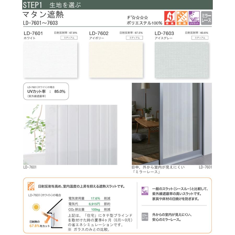 縦型ブラインド ラインドレープ タチカワブラインド マタン遮熱 ミラーレース LD7601〜LD7603 羽幅80mm 幅30cm〜120cm×高さ40cm〜100cm_3