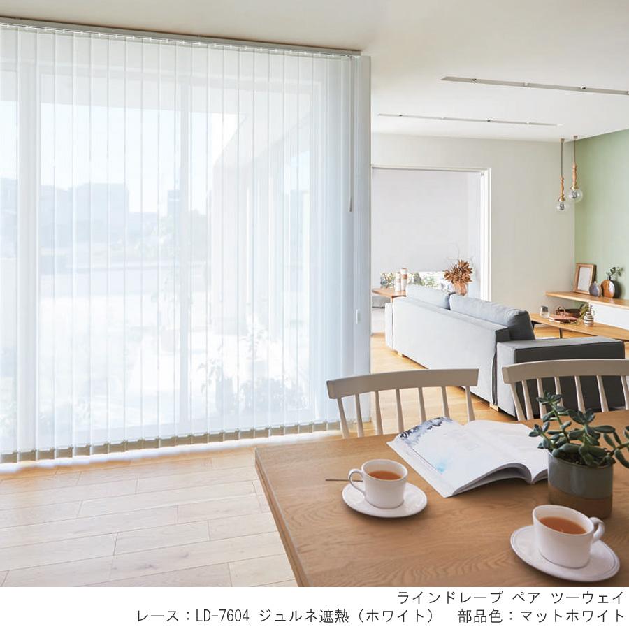 縦型ブラインド ラインドレープ タチカワブラインド ジュルネ遮熱 ミラーレース LD7604〜LD7606 羽幅80mm 幅30cm〜120cm×高さ40cm〜100cm_1