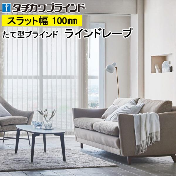 縦型ブラインド ラインドレープ タチカワブラインド エール LD6651〜LD6665 羽幅100mm 幅321cm〜360cm×高さ261cm〜300cm