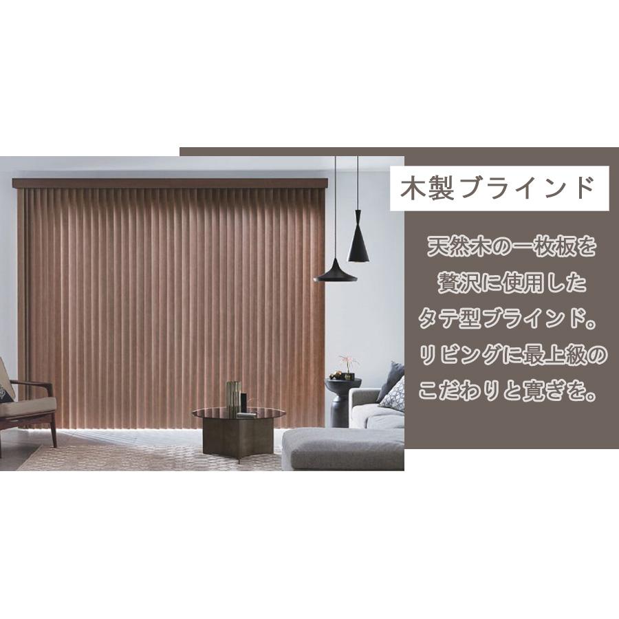 縦型ブラインド ラインドレープ 木製 タチカワブラインド マデラ