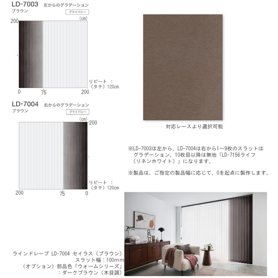 縦型ブラインド ラインドレープ タチカワブラインド セイラス LD7001〜LD7004 羽幅100mm 幅30cm〜120cm×高さ141cm〜180cm