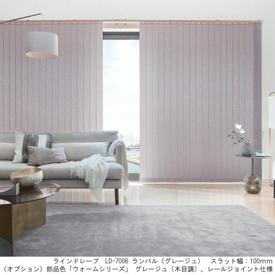 縦型ブラインド ラインドレープ タチカワブラインド ランバル LD7005〜LD7006 羽幅100mm 幅30cm〜120cm×高さ141cm〜180cm