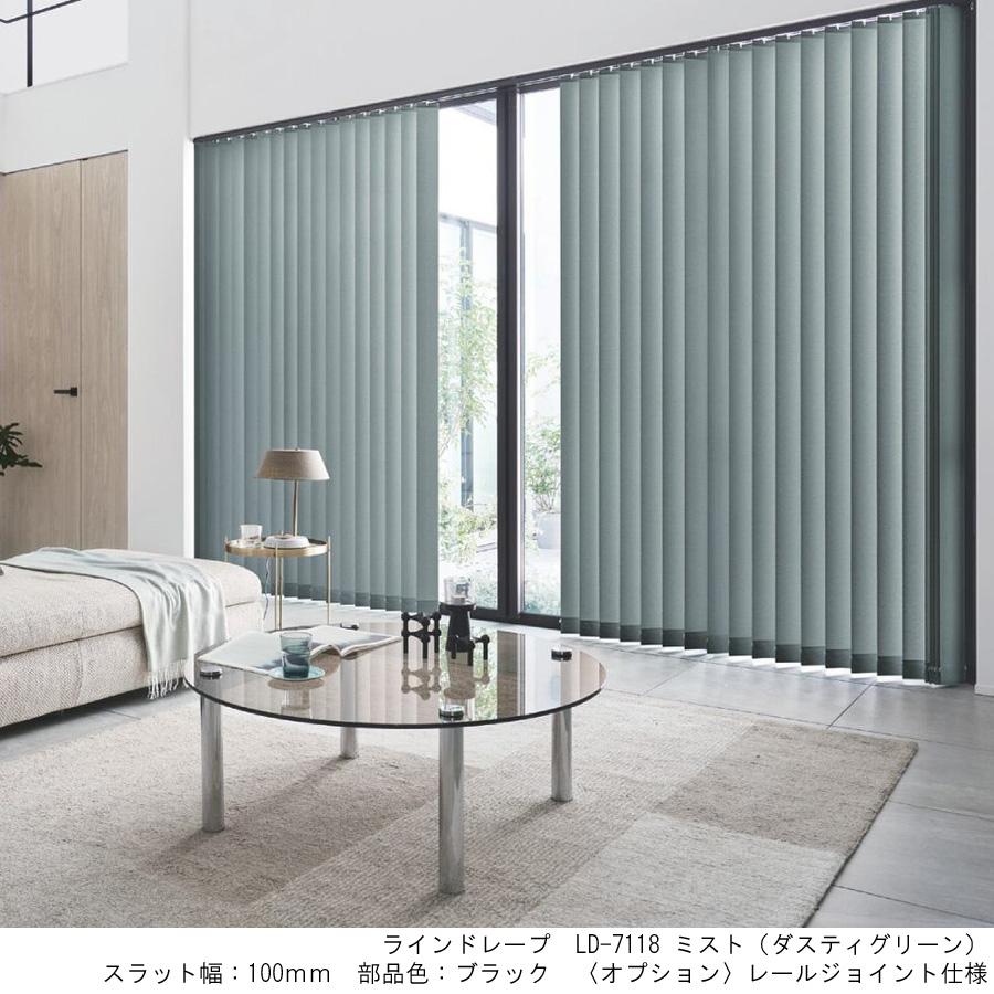 縦型ブラインド ラインドレープ タチカワブラインド ミスト LD7101〜LD7124 羽幅100mm 幅241cm〜280cm×高さ141cm〜180cm_1