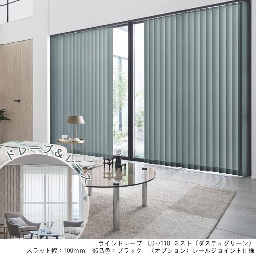 縦型ブラインド ラインドレープ タチカワブラインド ミスト LD7101〜LD7124 ペアタイプ 羽幅100mm 幅361cm〜400cm×高さ261cm〜300cm