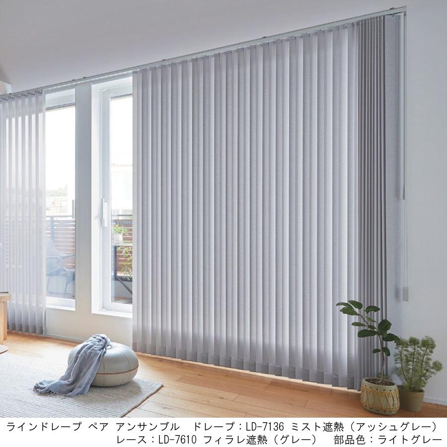 縦型ブラインド ラインドレープ タチカワブラインド ミスト遮熱 LD7131〜LD7142 羽幅80mm 幅121cm〜160cm×高さ181cm〜220cm_1
