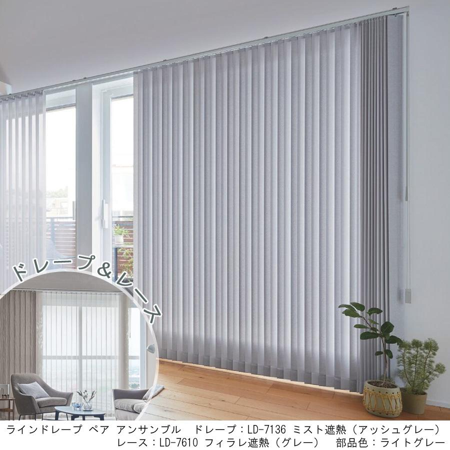 縦型ブラインド ラインドレープ タチカワブラインド ミスト遮熱 LD7131〜LD7142 ペアタイプ 羽幅100mm 幅361cm〜400cm×高さ221cm〜260cm_1