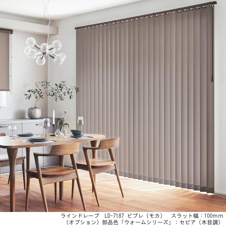 縦型ブラインド ラインドレープ タチカワブラインド ビブレ LD7181〜LD7204 羽幅100mm 幅30cm〜120cm×高さ181cm〜220cm