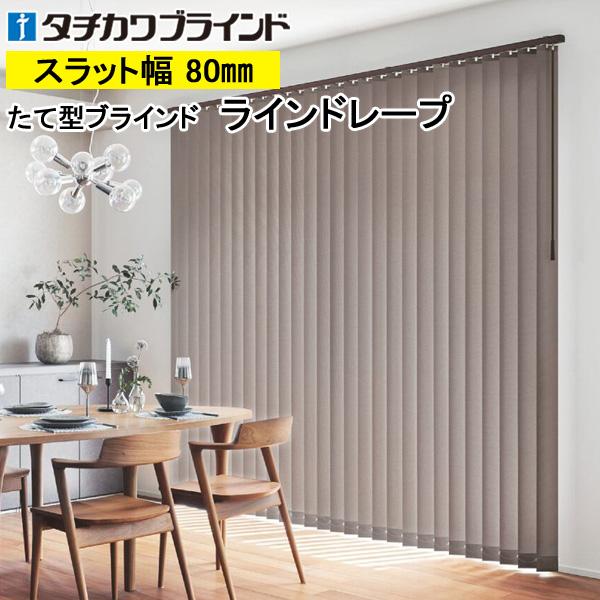 縦型ブラインド ラインドレープ タチカワブラインド ビブレ LD7181