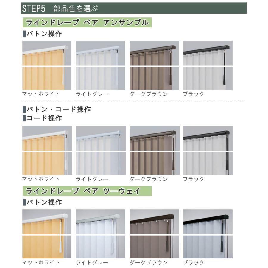 縦型ブラインド ラインドレープ タチカワブラインド ビブレ LD7181〜LD7204 ペアタイプ 羽幅100mm 幅241cm〜280cm×高さ101cm〜140cm_11
