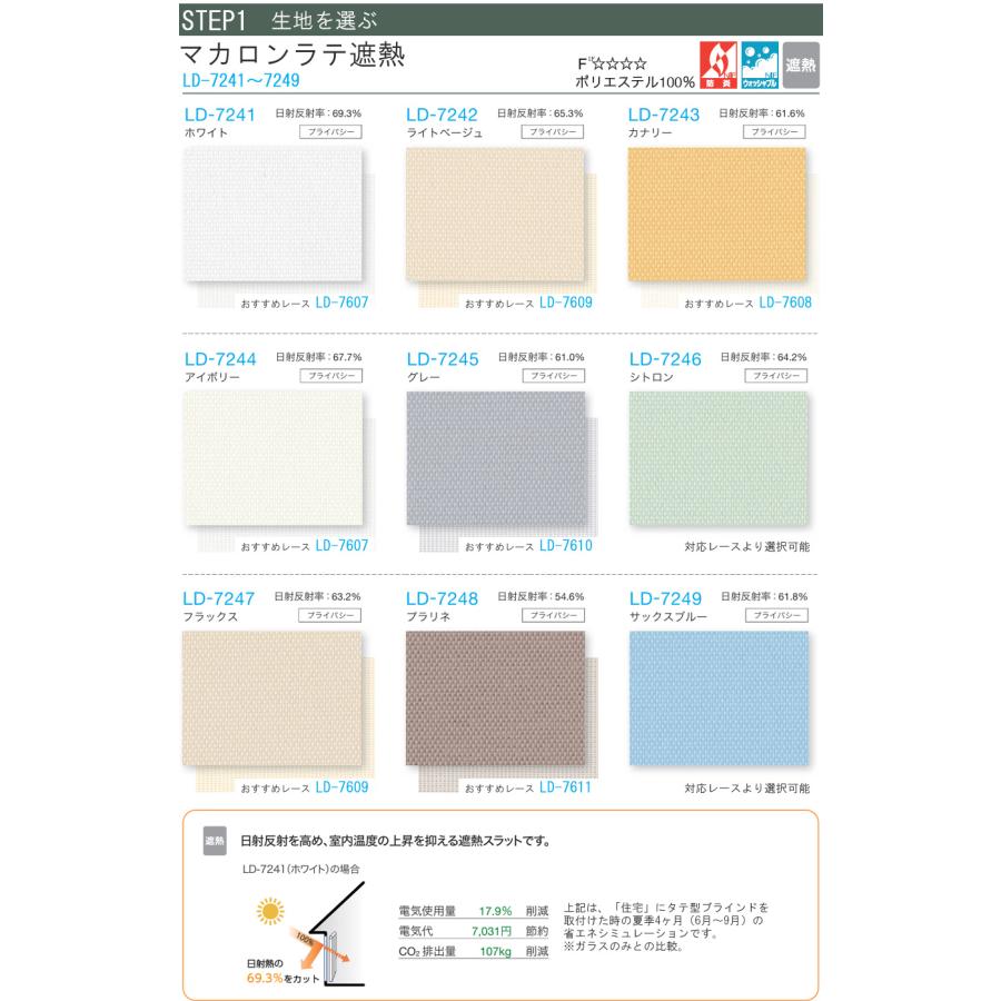 縦型ブラインド ラインドレープ タチカワブラインド マカロンラテ遮熱 LD7241〜LD7249 羽幅100mm 幅241cm〜280cm×高さ141cm〜180cm