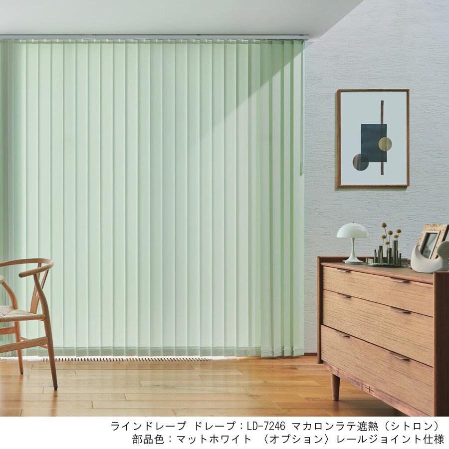 縦型ブラインド ラインドレープ タチカワブラインド マカロンラテ遮熱 LD7241〜LD7249 羽幅80mm 幅121cm〜160cm×高さ221cm〜260cm
