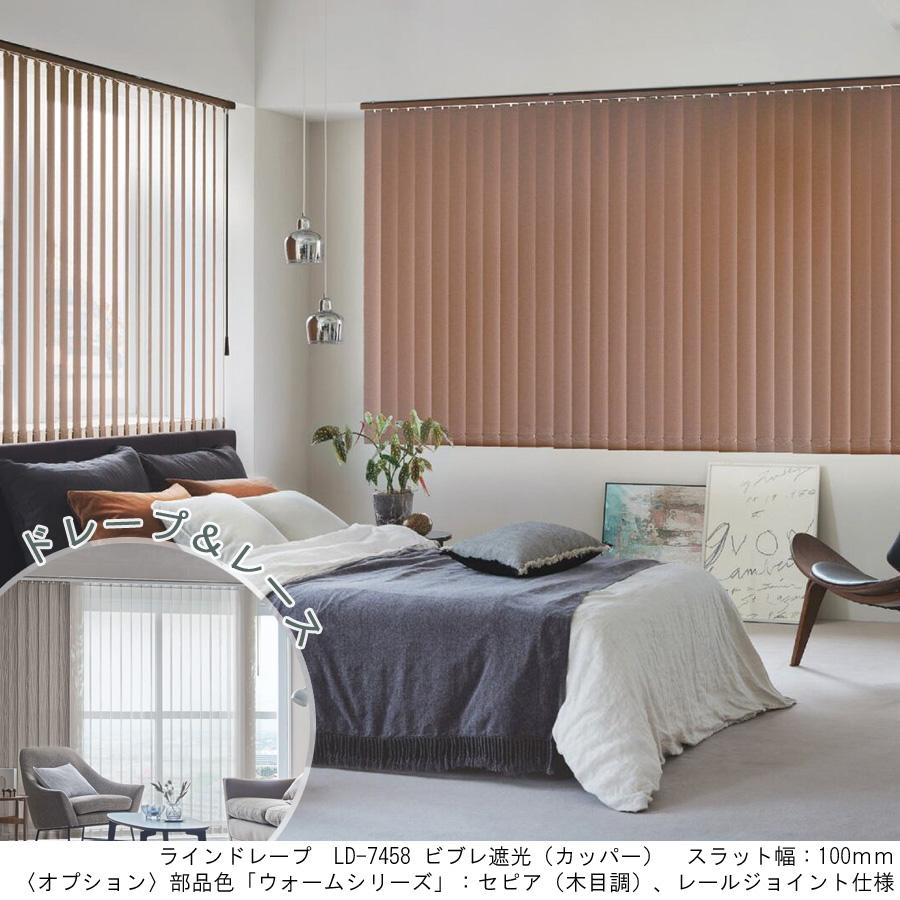 縦型ブラインド ラインドレープ タチカワブラインド ビブレ遮光 LD7441