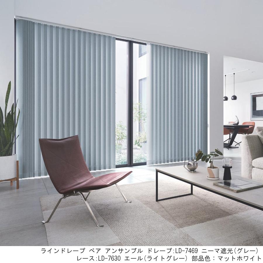 縦型ブラインド ラインドレープ タチカワブラインド ニーマ遮光 LD7467〜LD7470 羽幅80mm 幅201cm〜240cm×高さ101cm〜140cm_1