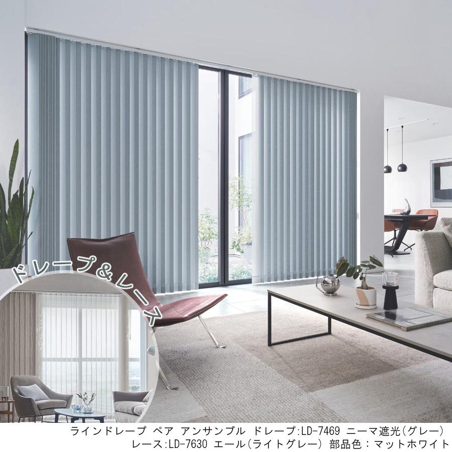 縦型ブラインド ラインドレープ タチカワブラインド ニーマ遮光 LD7467〜LD7470 ペアタイプ 羽幅100mm 幅121cm〜160cm×高さ40cm〜100cm