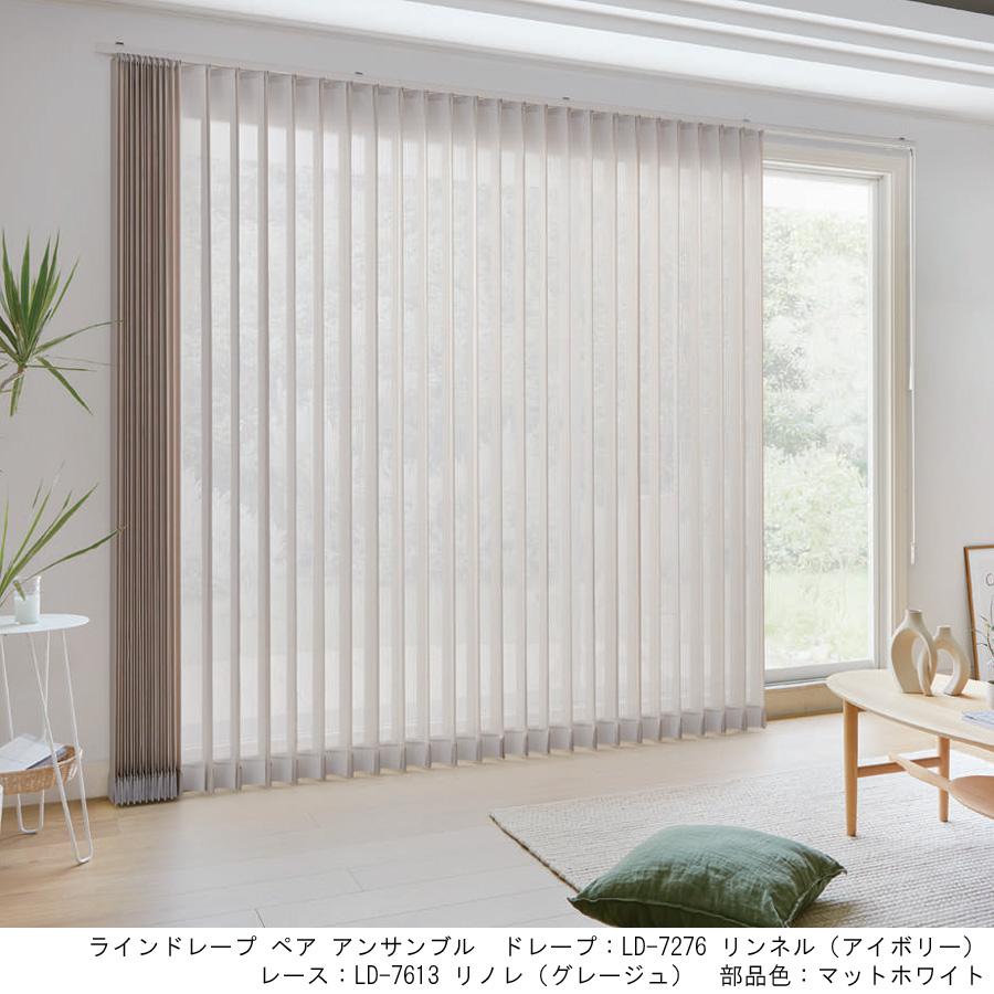 縦型ブラインド ラインドレープ タチカワブラインド リノレ ミラーレース LD7612〜LD7614 羽幅100mm 幅30cm〜120cm×高さ301cm〜350cm