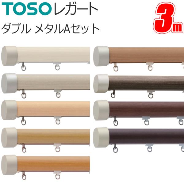 カーテンレール レガート 3m ダブル 正面付 メタルAセット TOSO :legato167-015:カーテン ブラインドのコンポ - 通販 -  Yahoo!ショッピング