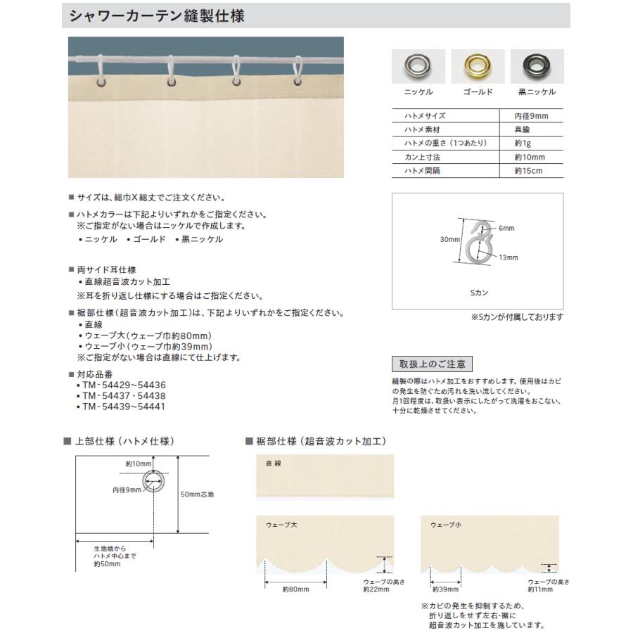 シャワーカーテン （タテ使い） リリカラ TM-54439〜TM-54441 ハトメ仕様 ヒダなしカーテン 幅51〜160cm×丈201〜220cm｜konpo｜03