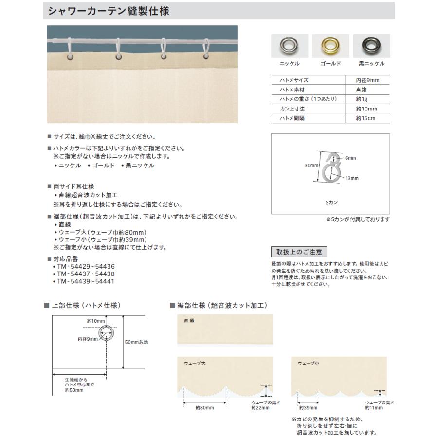 シャワーカーテン （タテ使い） リリカラ TM-54439〜TM-54441 ハトメ仕様 ヒダなしカーテン 幅161〜360cm×丈221〜240cm_2