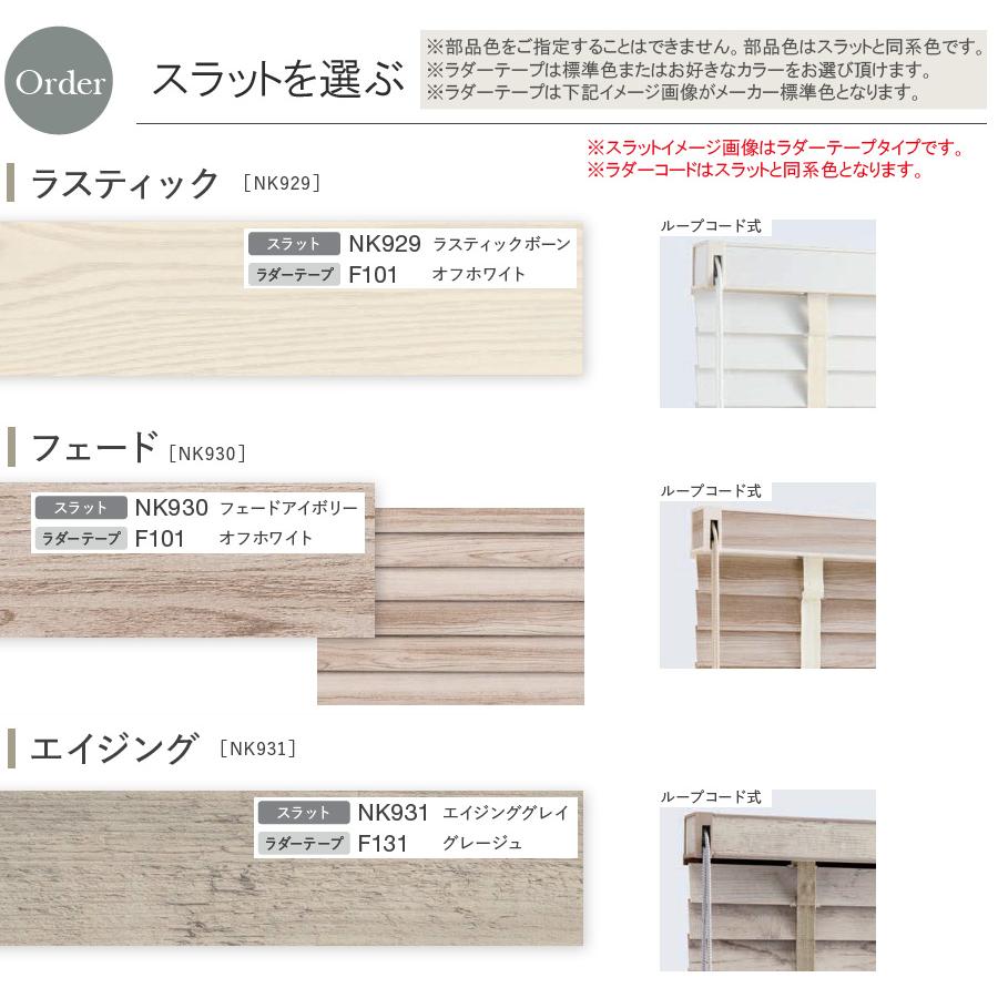 ニチベイ（Nichibei） 木製ブラインド クレール50 【ループコード式